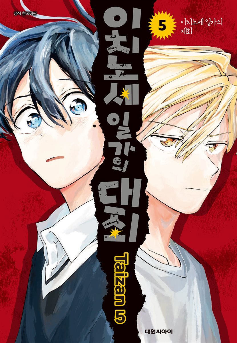 이치노세 일가의 대죄 05권