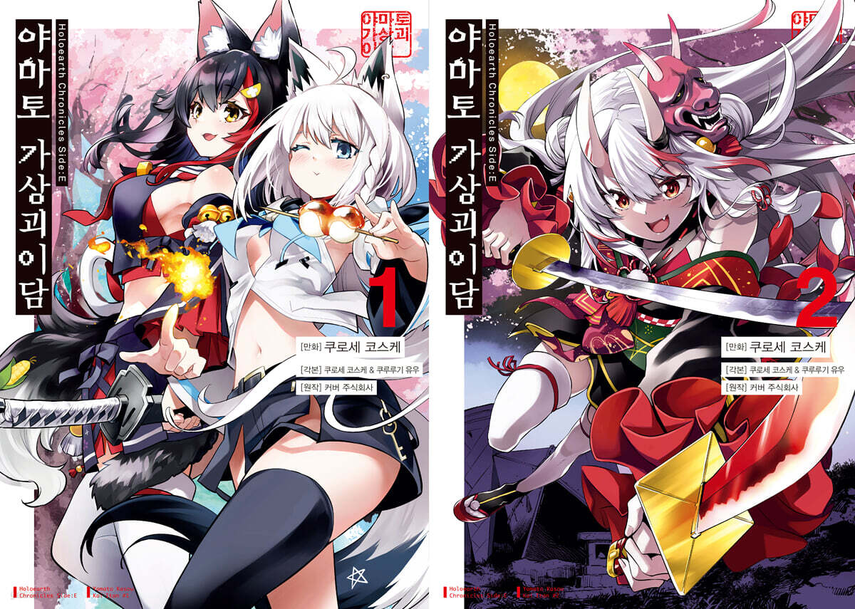 Holoearth Chronicle Side : E 야마토 가상괴이담 1~2 합본판