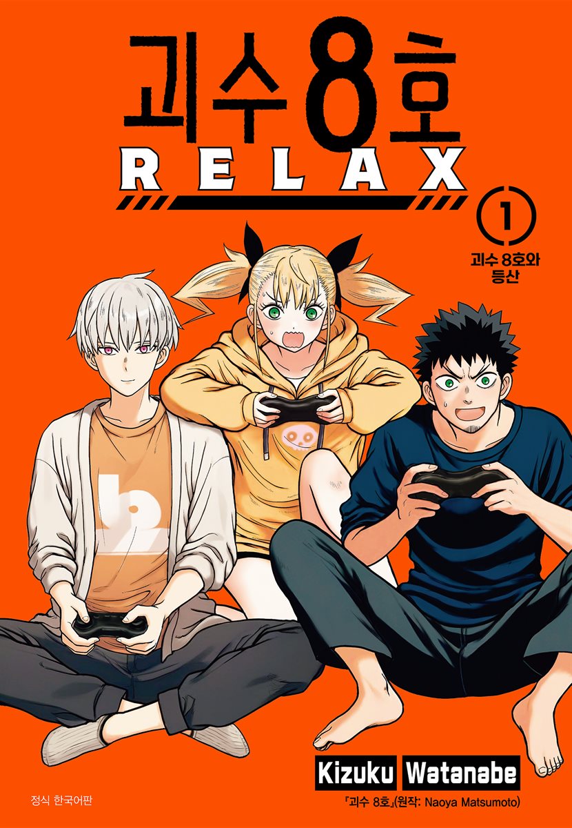 괴수 8호 RELAX 01권