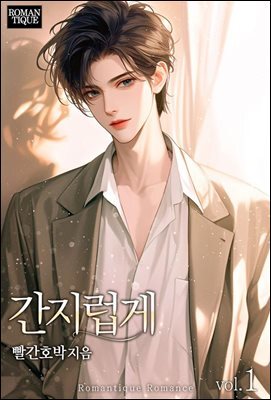 간지럽게 1권