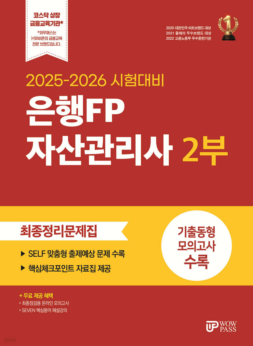 2025-2026 은행FP 자산관리사 2부 최종정리문제집