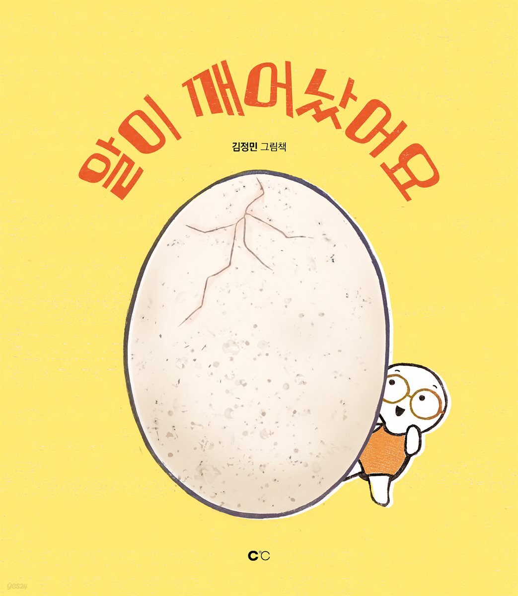 알이 깨어났어요