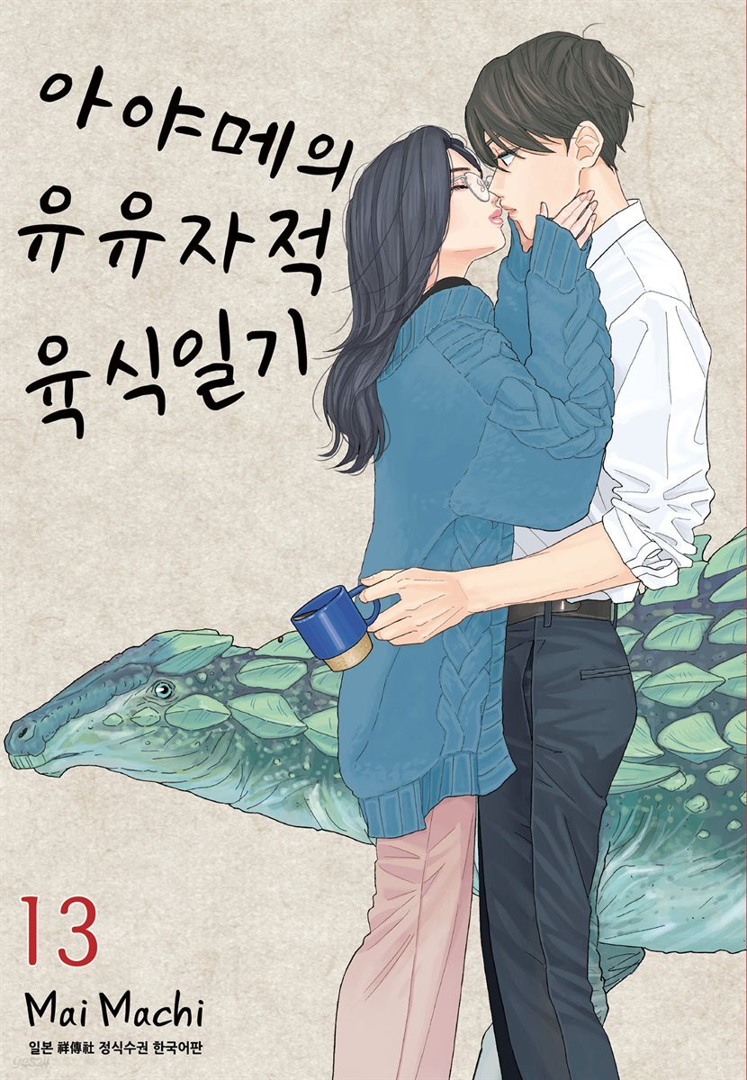 아야메의 유유자적 육식일기 13