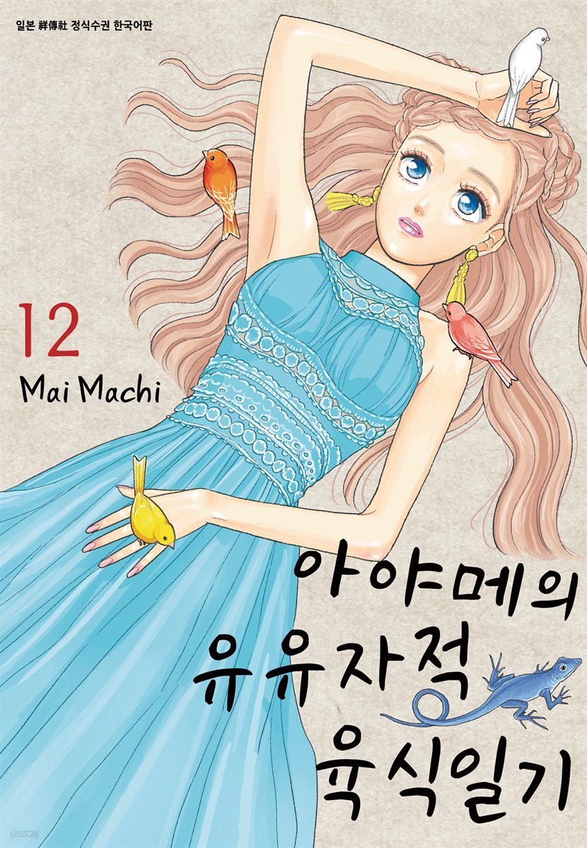 아야메의 유유자적 육식일기 12
