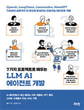 7가지 프로젝트로 배우는 LLM AI 에이전트 개발 : OpenAI, LangChain, LlamaIndex, MetaGPT 기초부터 실무까지 한 권으로 완성하는 인공지능 에이전트 개발