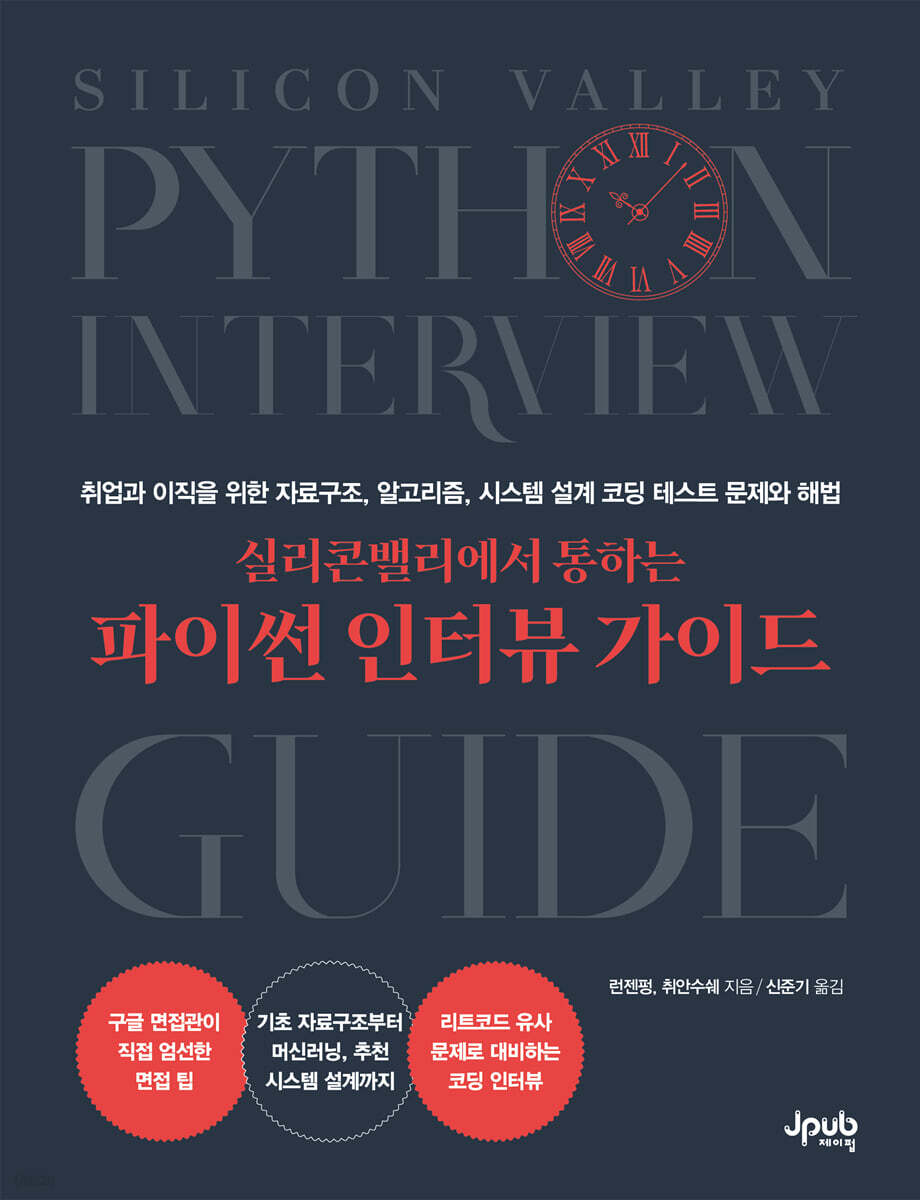 실리콘밸리에서 통하는 파이썬 인터뷰 가이드