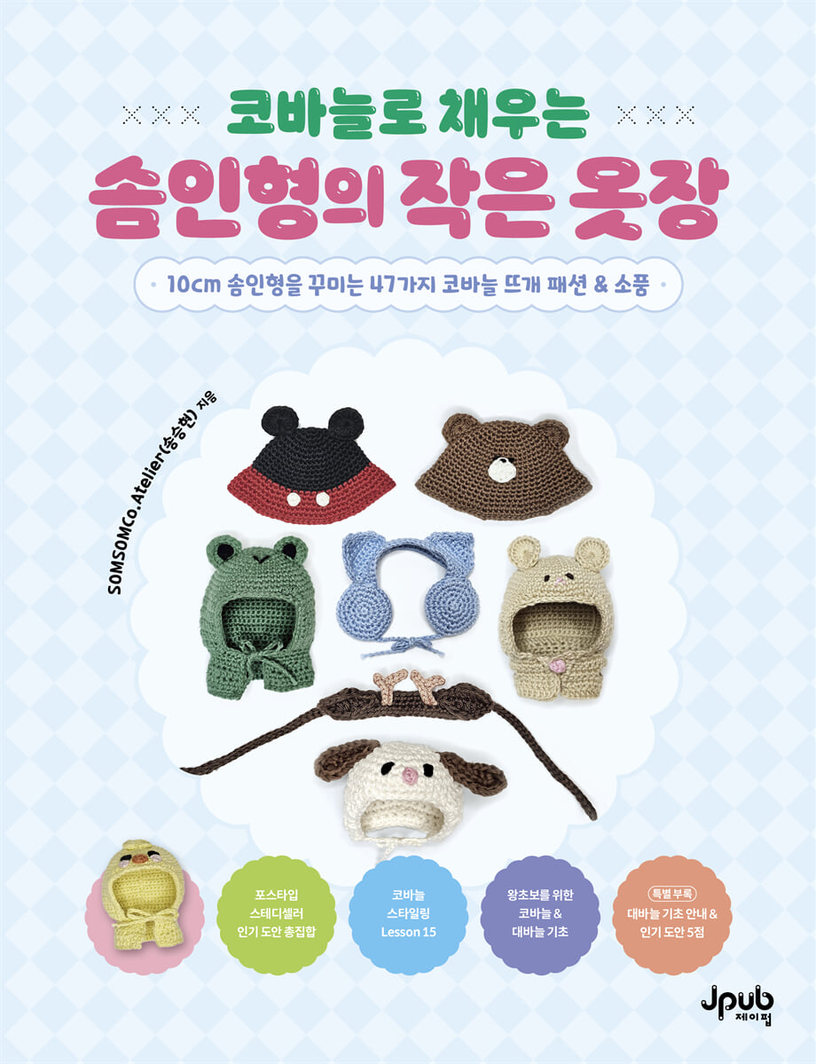 코바늘로 채우는 솜인형의 작은 옷장