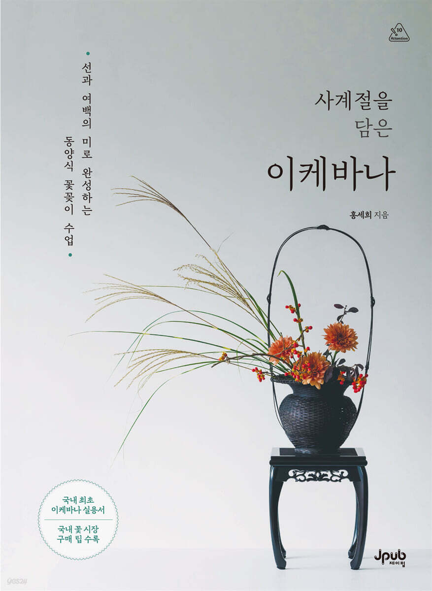 사계절을 담은 이케바나