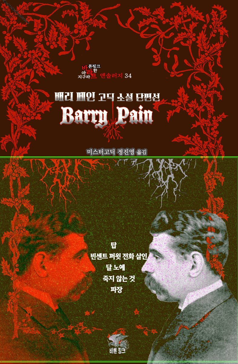 배리 페인 고딕 소설 단편선