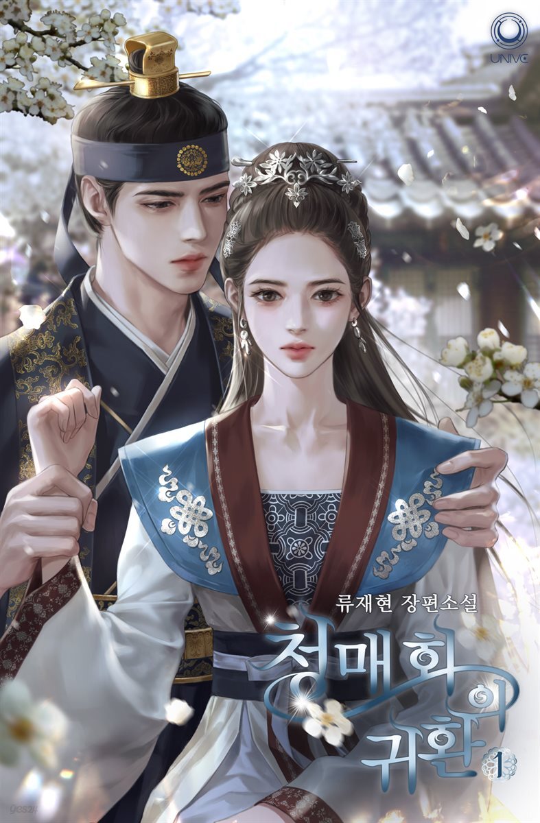 청매화의 귀환