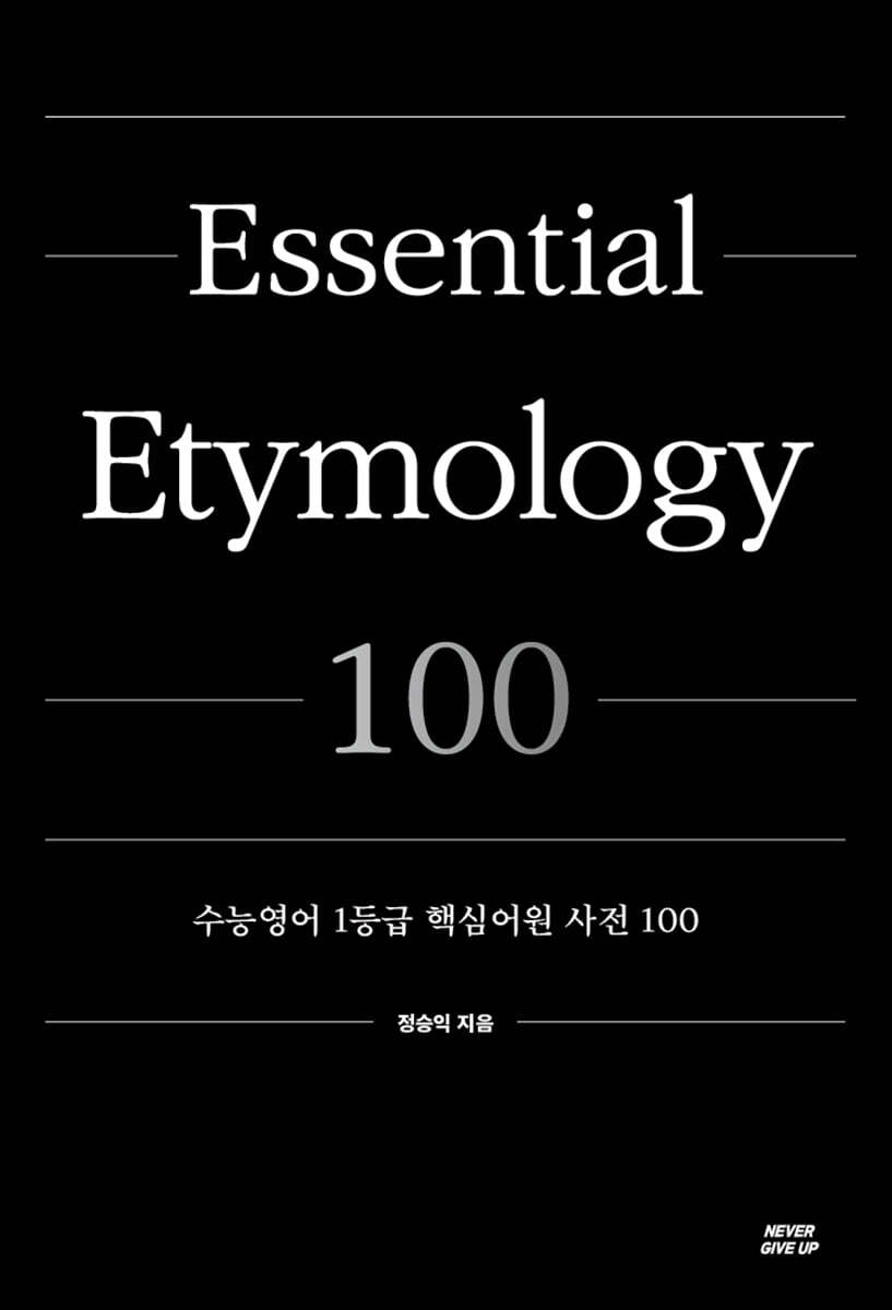 수능영어 1등급 핵심어원 사전 100