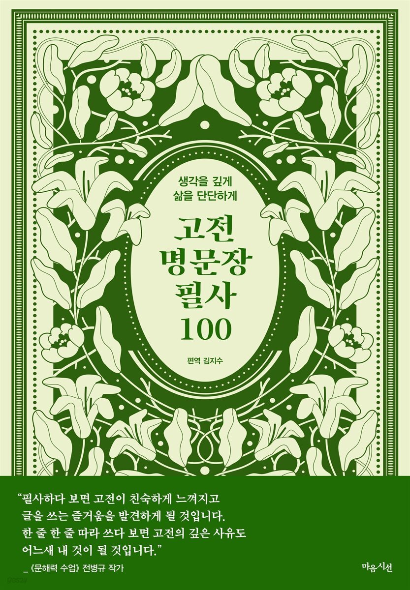 고전 명문장 필사 100