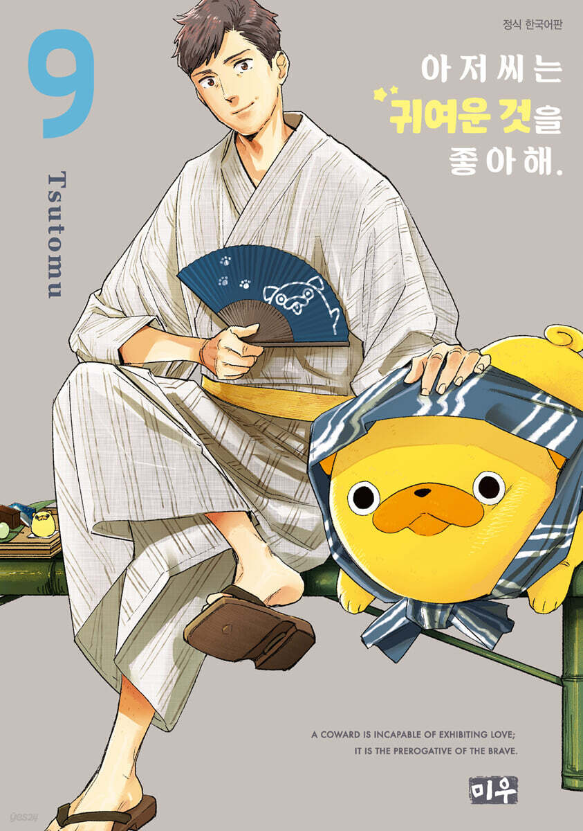 아저씨는 귀여운 것을 좋아해 9