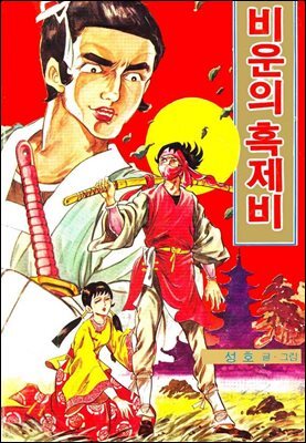 [대여] 비운의 흑제비 01권