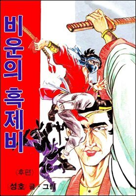 [대여] 비운의 흑제비 02권 (완결)