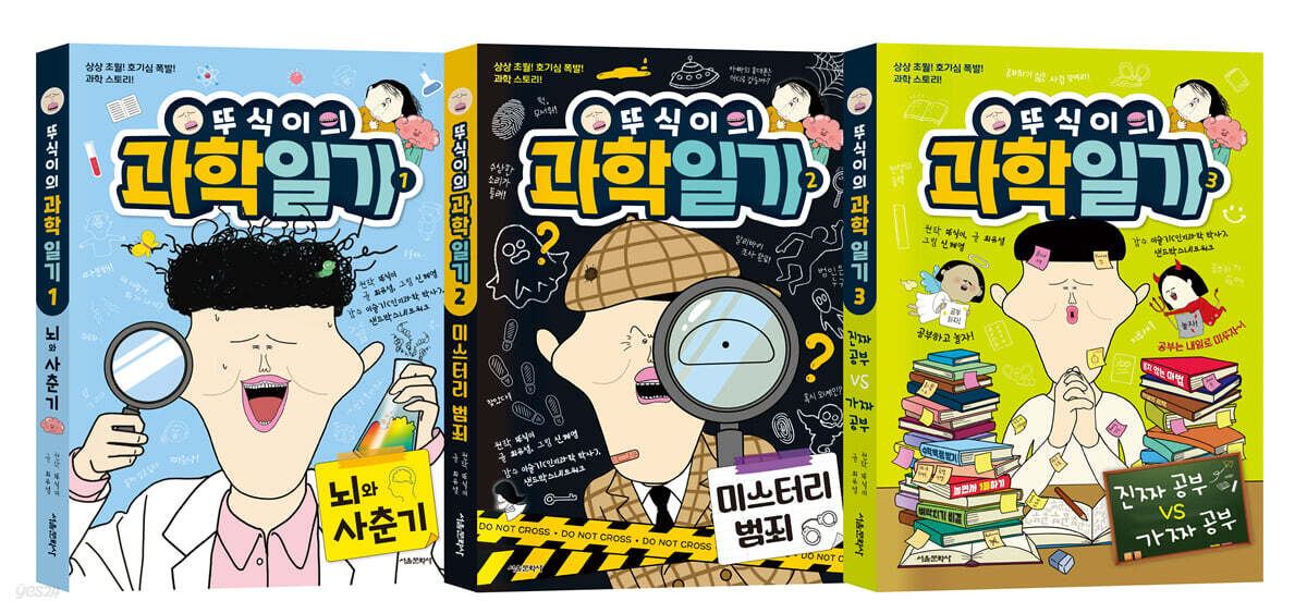 뚜식이의 과학 일기 1~3 세트