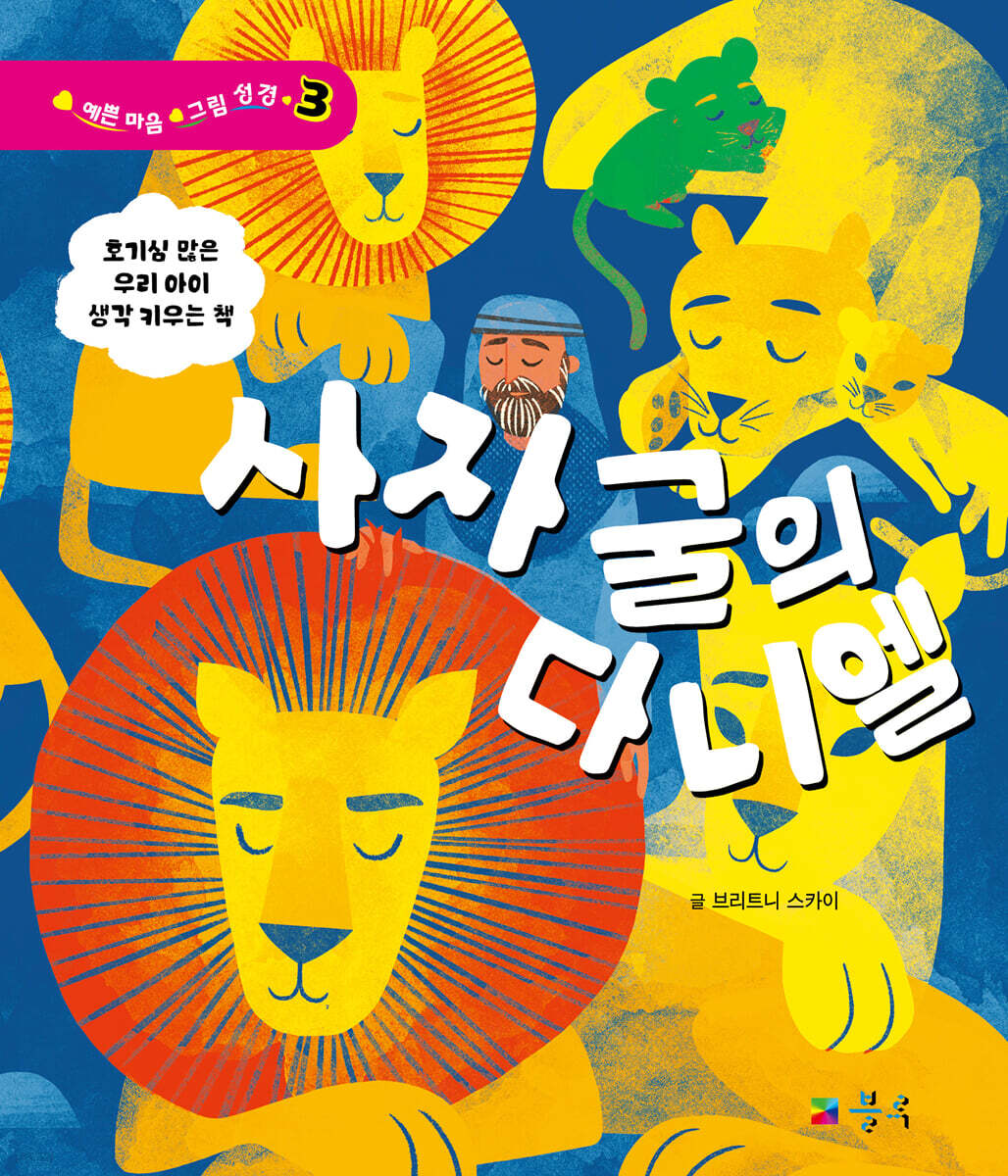 사자 굴의 다니엘