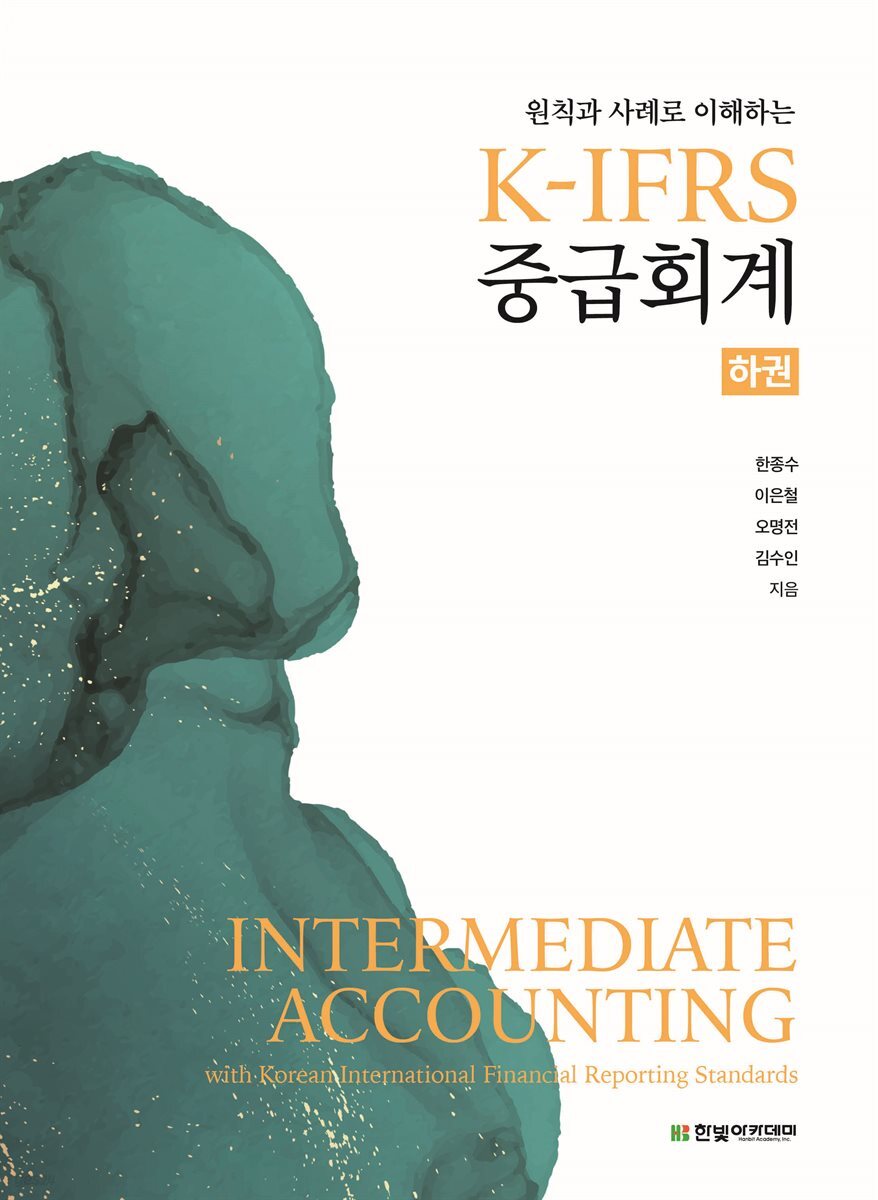 K-IFRS 중급회계 (하)