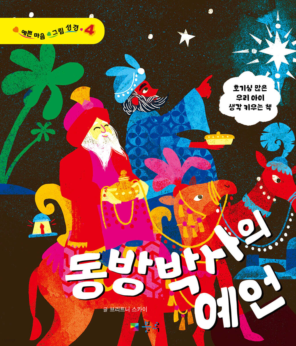 동방박사의 예언