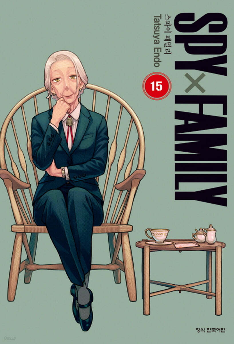 스파이 패밀리 Spy Family 15