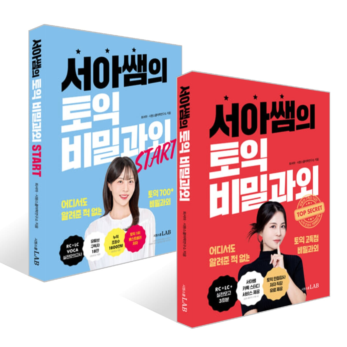 서아쌤의 토익 비밀과외 + 서아쌤의 토익 비밀과외 START 세트