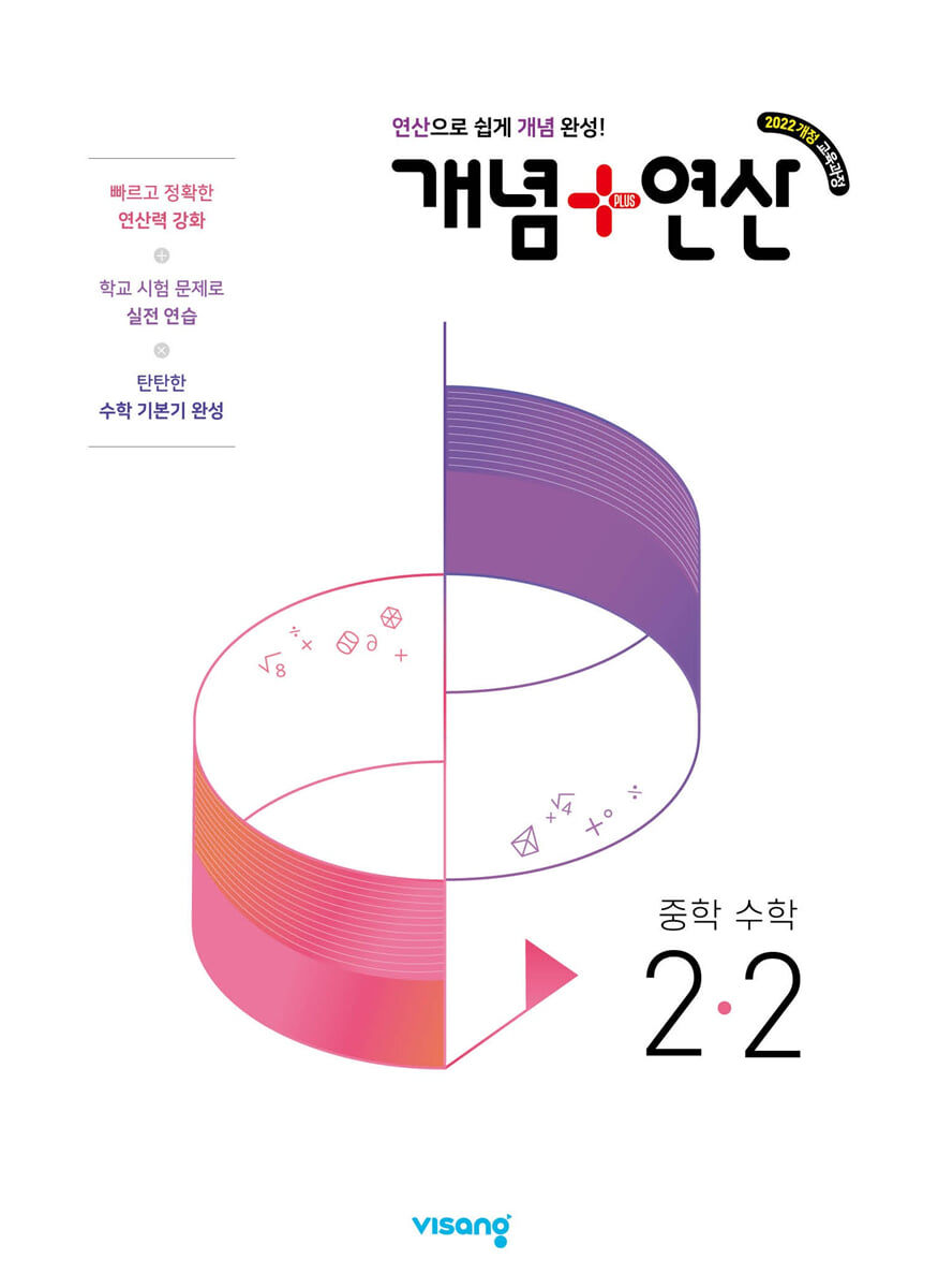개념+연산 중학수학 2-2 (2026년)