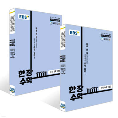 EBS 한 장 수학 중학 수학1 세트 (2026년용)