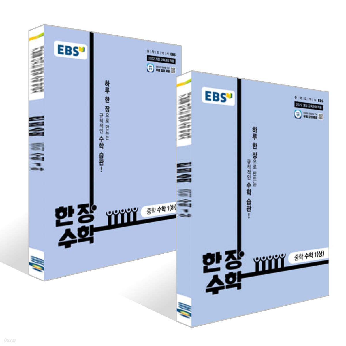 EBS 한 장 수학 중학 수학1 (2025년) 세트
