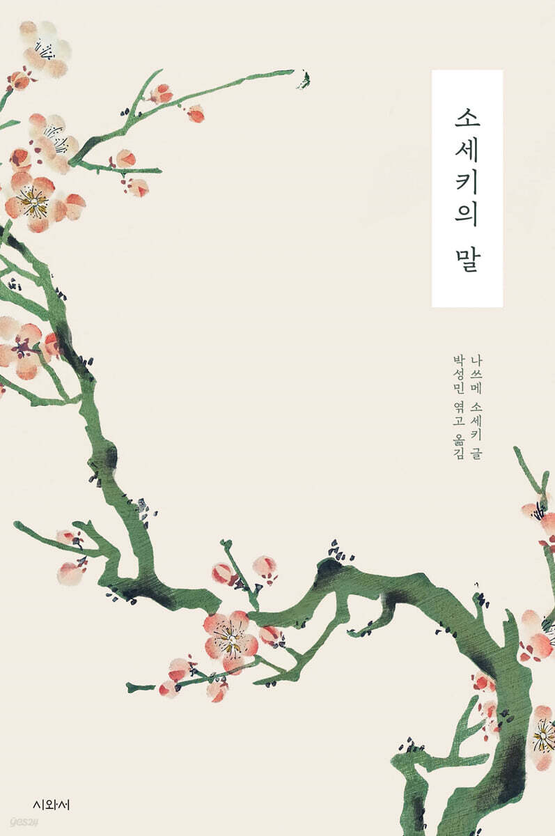소세키의 말