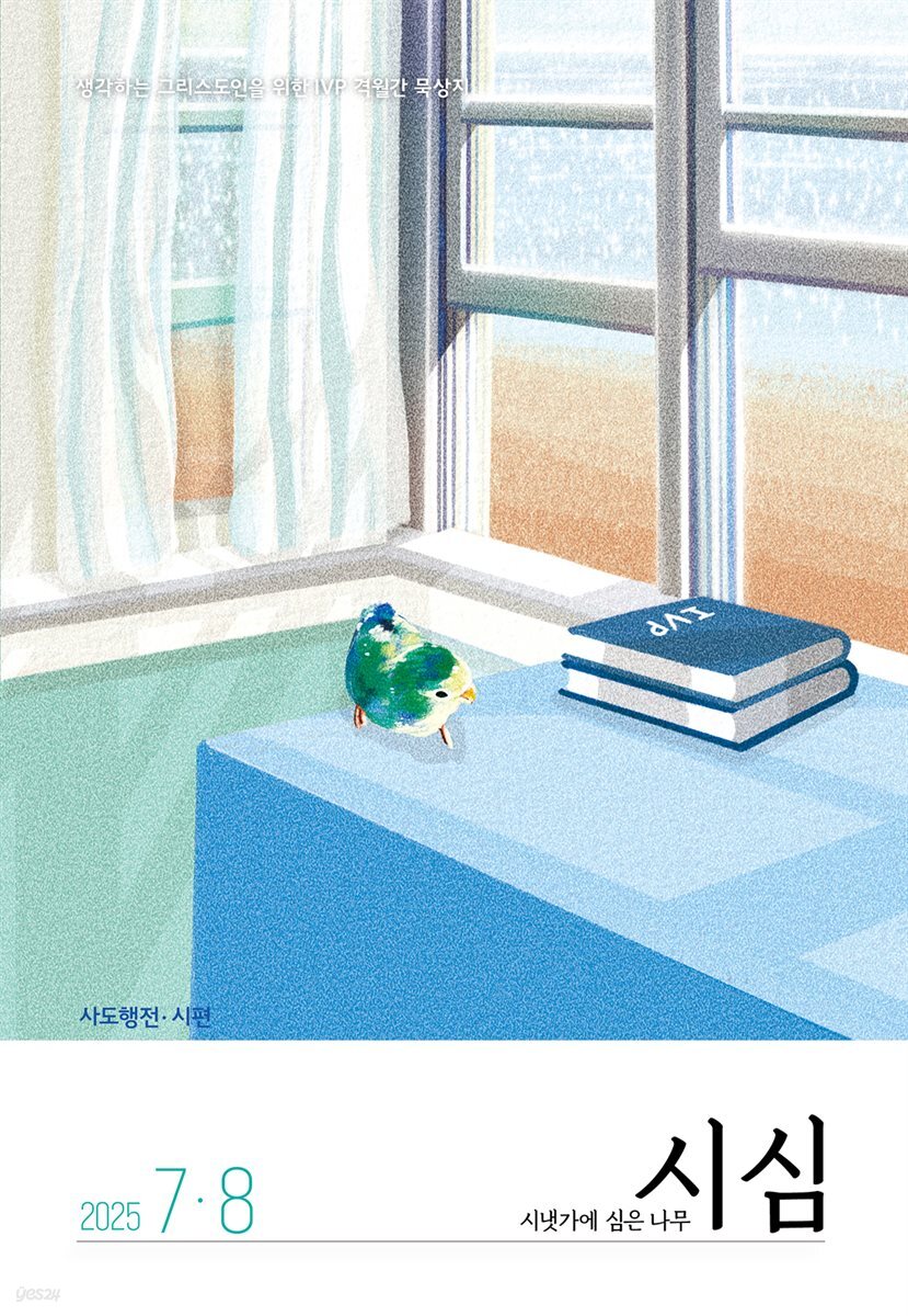 시냇가에 심은 나무 (격월간) : 7,8월 [2025]