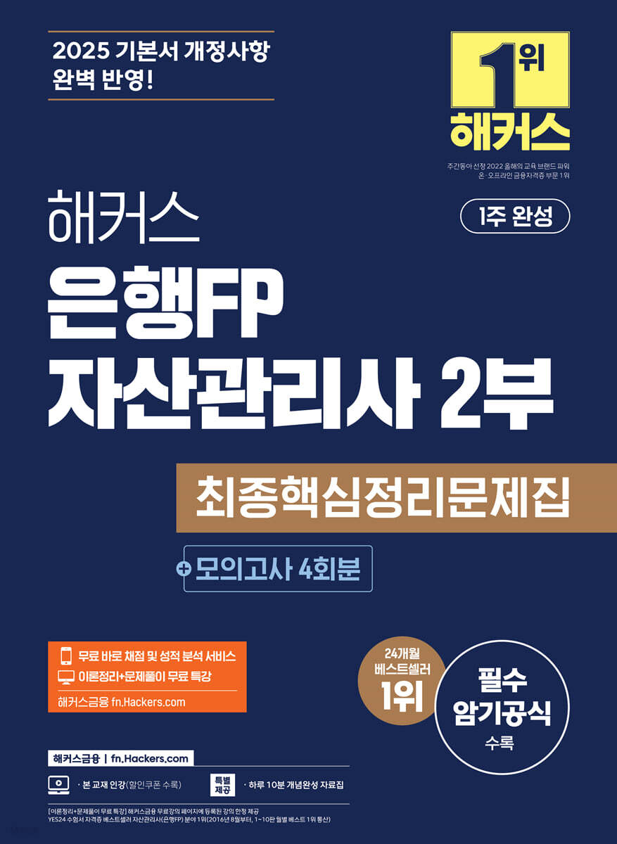 2025 해커스 은행FP 자산관리사 2부 최종핵심정리문제집