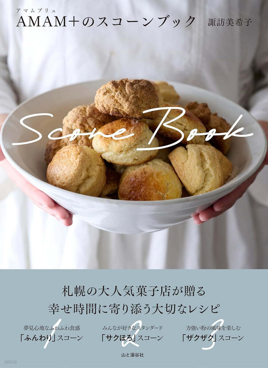 AMAM+（アマムプリュ）のスコーンブック