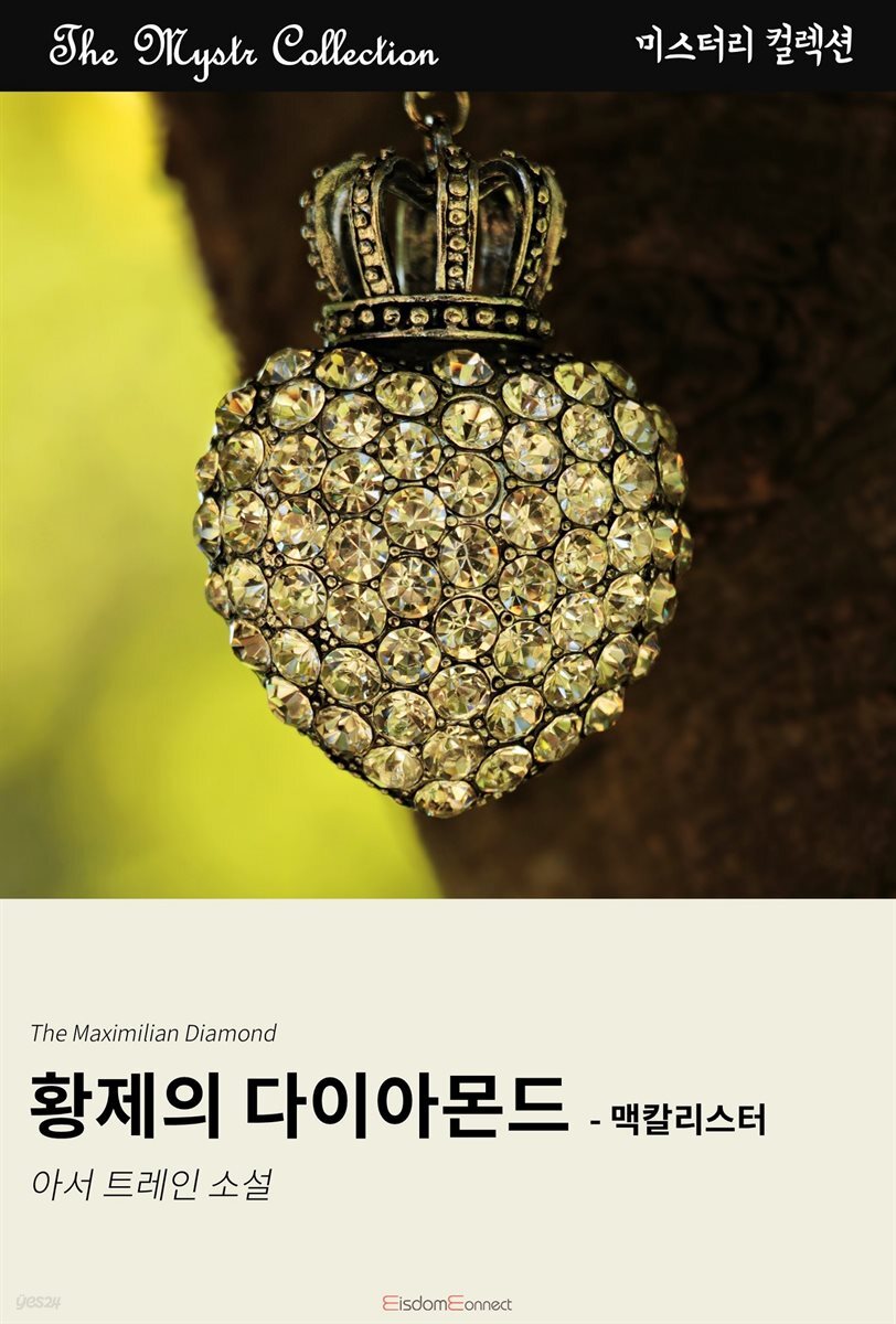 황제의 다이아몬드 - 맥칼리스터