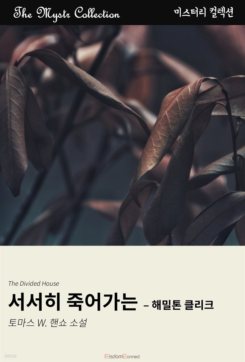 서서히 죽어가는 - 해밀톤 클리크