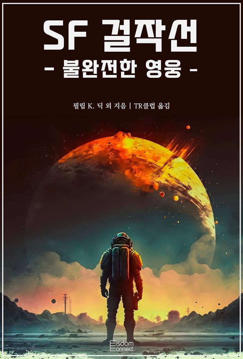 SF 걸작선 - 불완전한 영웅