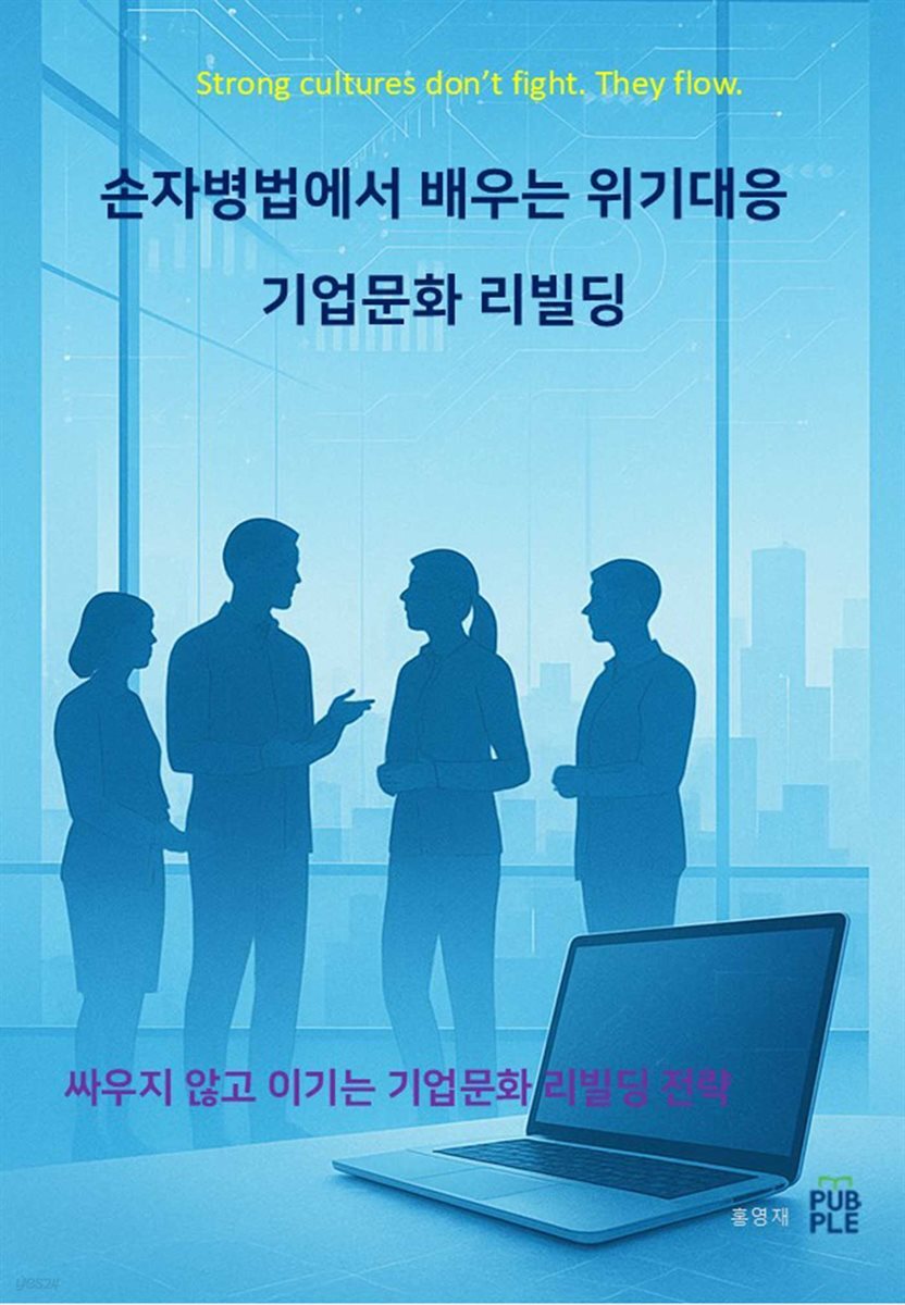 손자병법에서 배우는 위기대응 기업문화 리빌딩