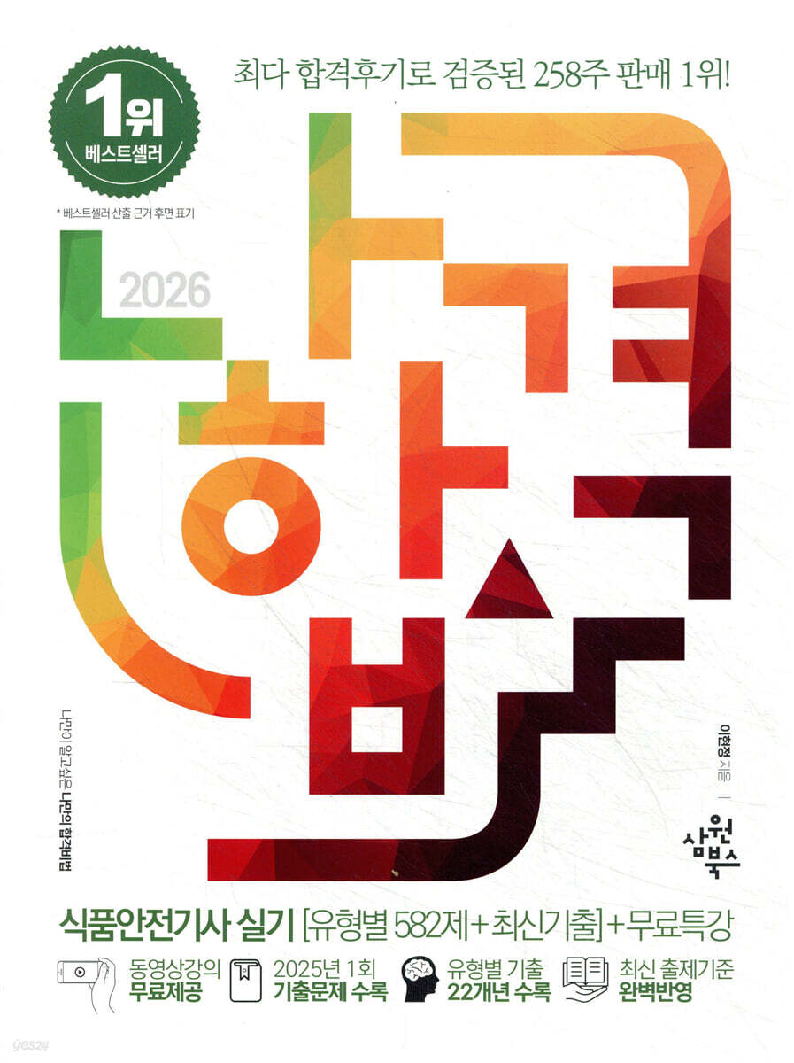 2026 나합격 식품안전기사 실기 [유형별 582제+최신기출]+무료특강