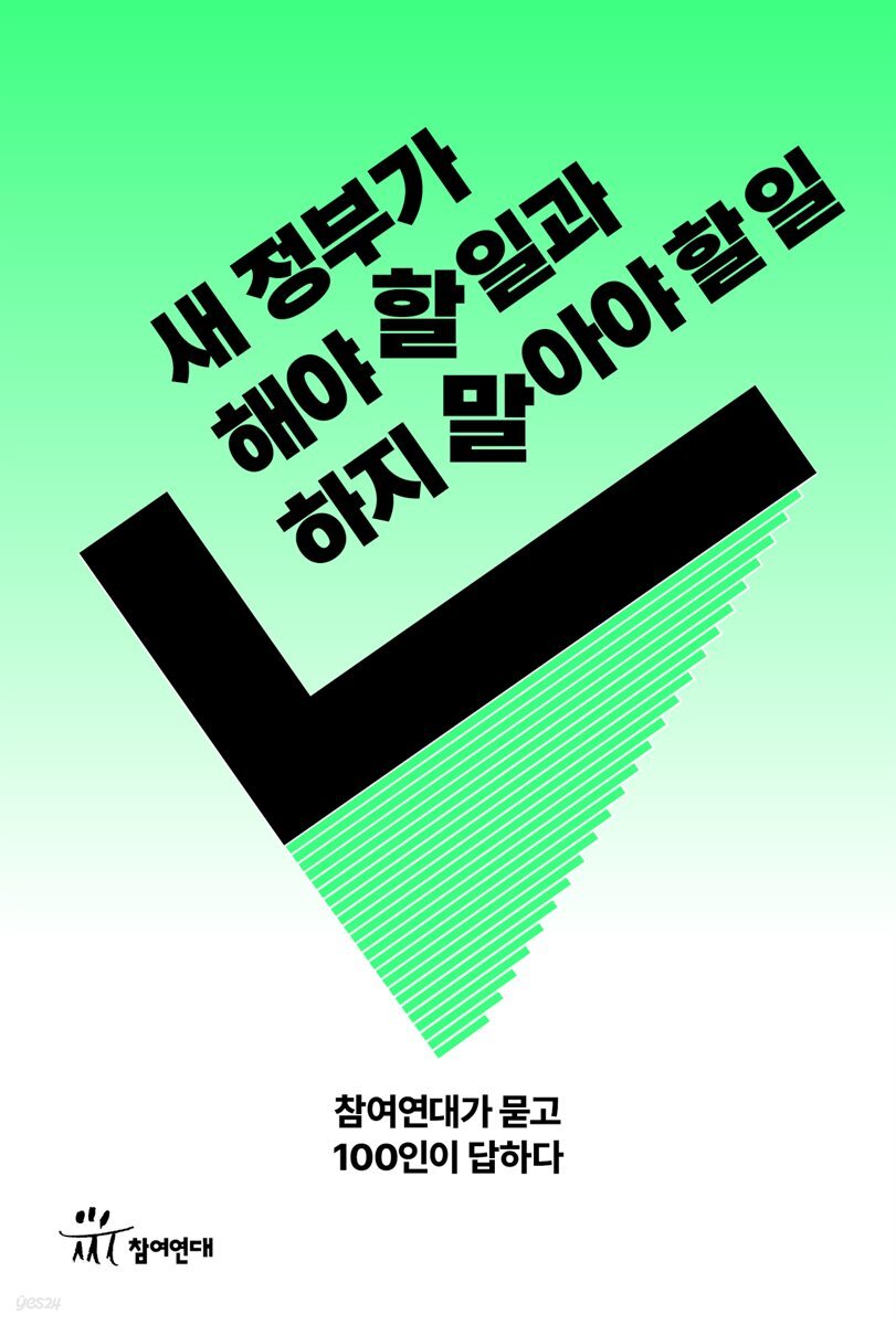 새 정부가 해야 할 일과 하지 말아야 할 일