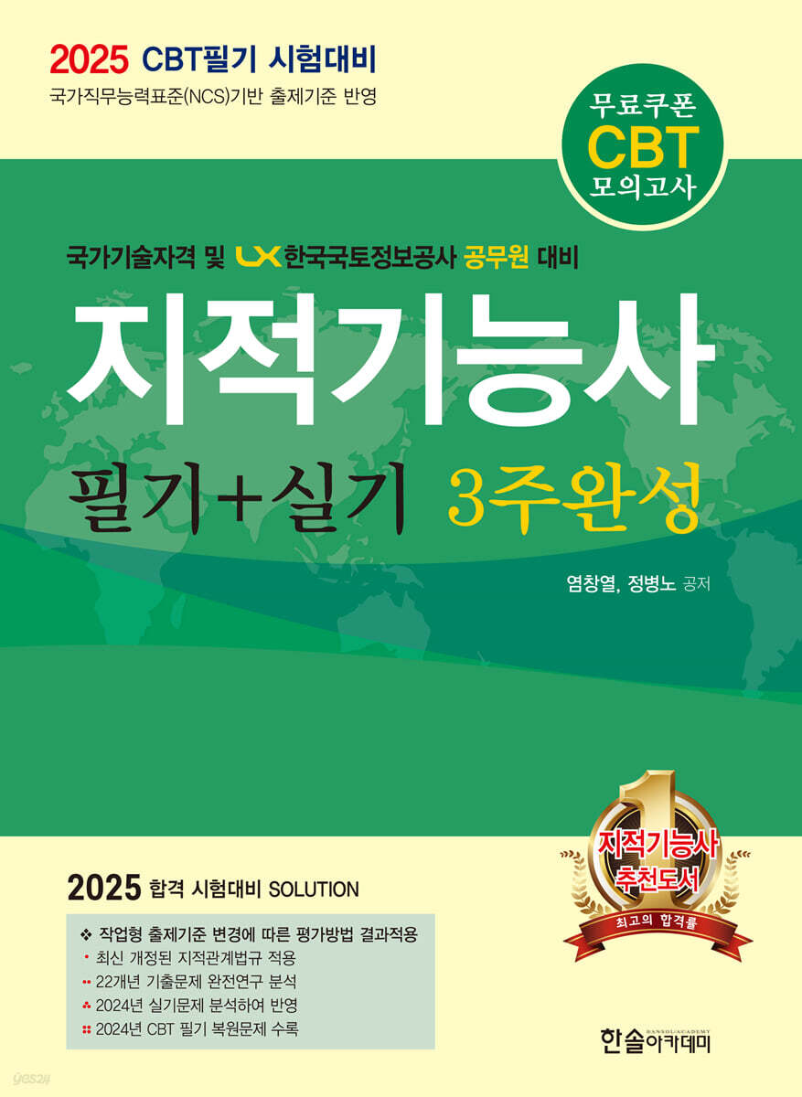 2025 지적기능사 필기+실기 3주완성