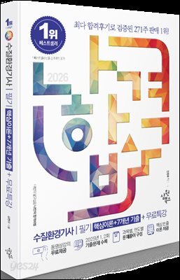 2026 나합격 수질환경기사 필기 [핵심이론+7개년 기출]+무료특강