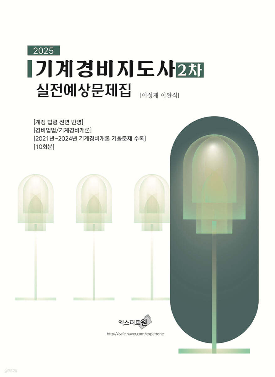 2025 기계경비지도사 2차 실전예상문제집