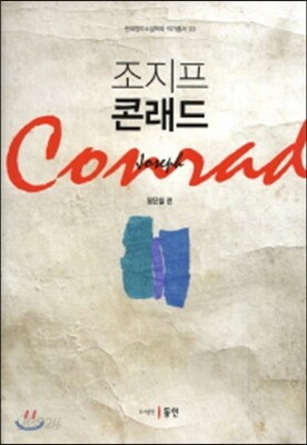 조지프 콘래드