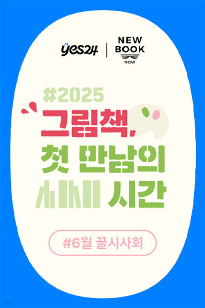 제49회 꿀시사회 : 6/25(수), 26(목)