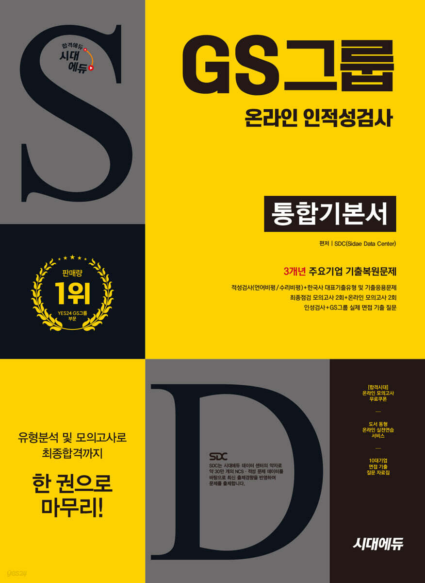 시대에듀 GS그룹 온라인 인적성검사 통합기본서