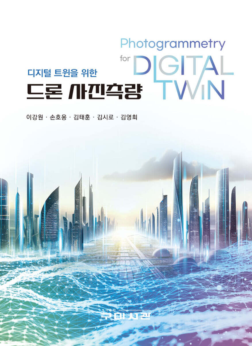 디지털 트윈을 위한 드론 사진측량