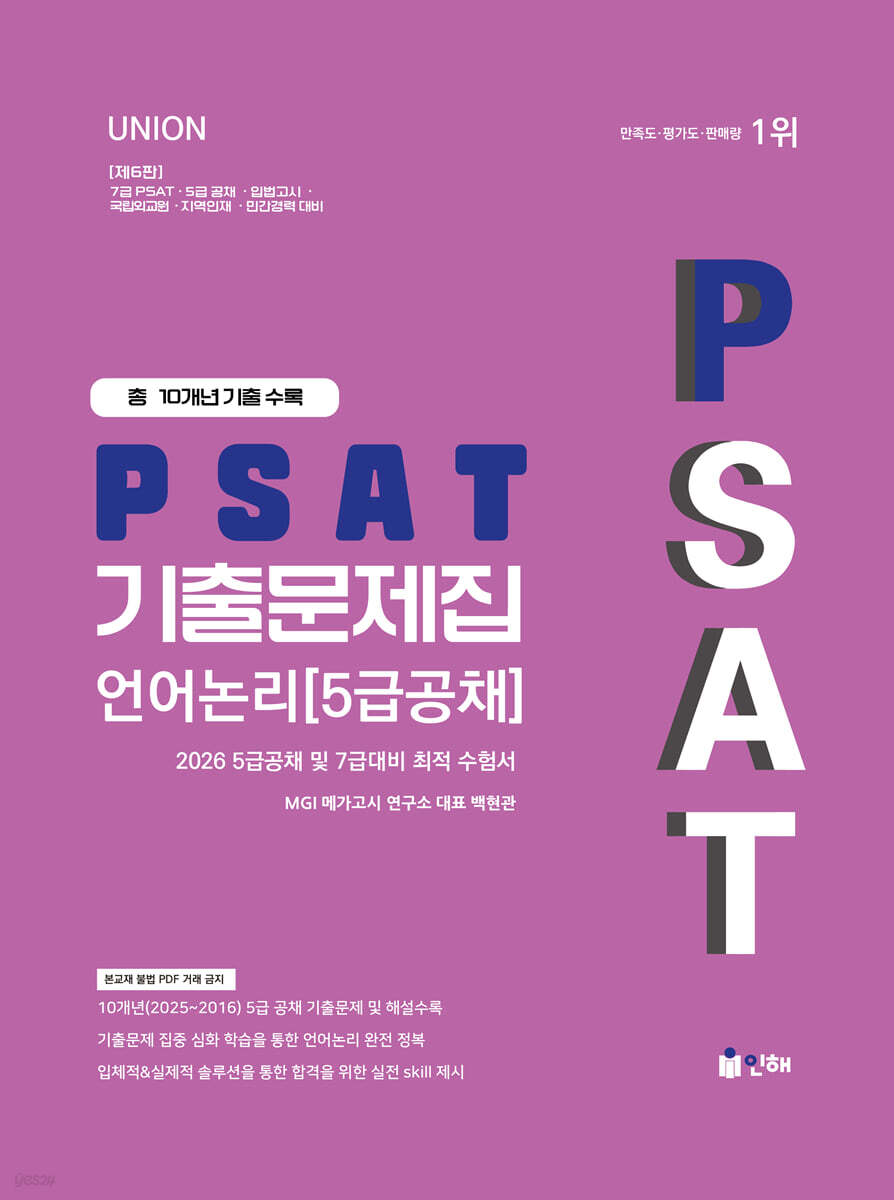 2026 UNION PSAT 기출문제집 언어논리(5급공채) 10개년