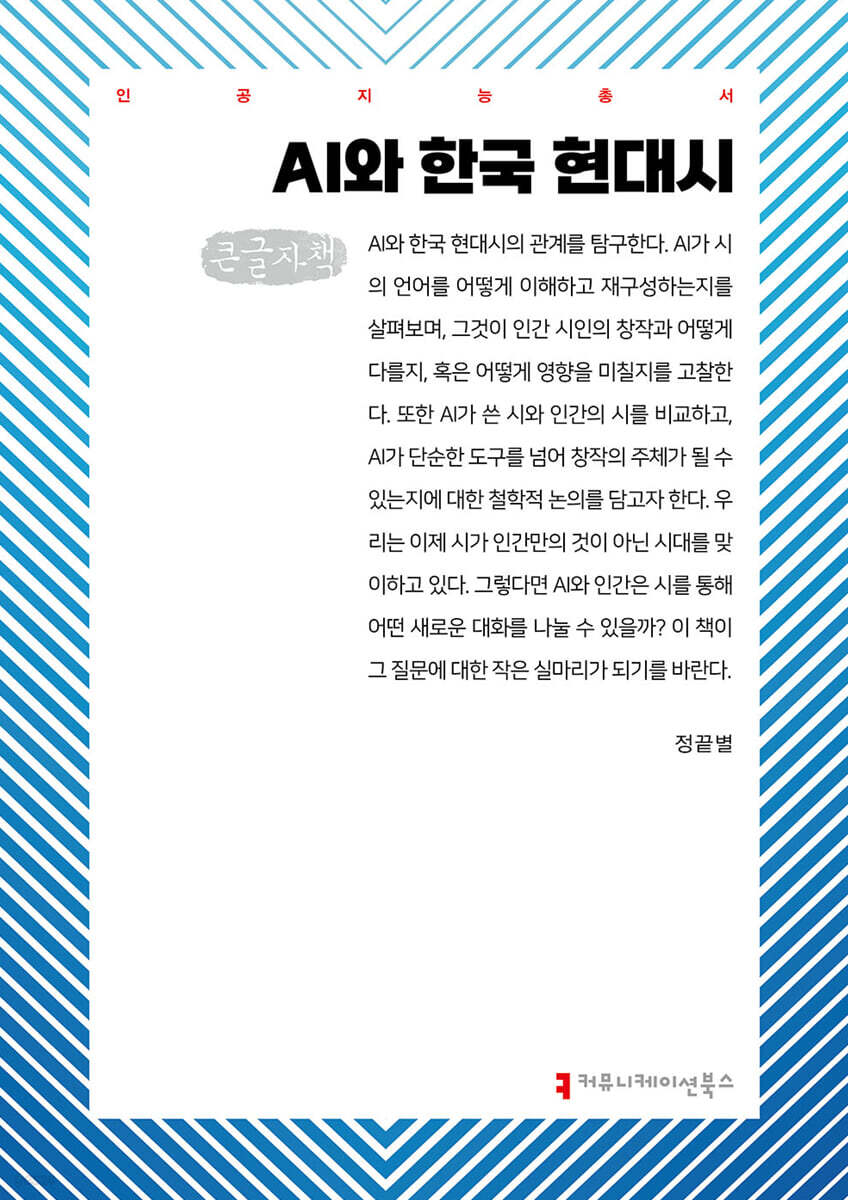 AI와 한국 현대시 (큰글자책)