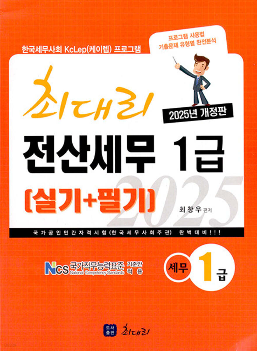 2025 최대리 전산세무 1급 실기+필기