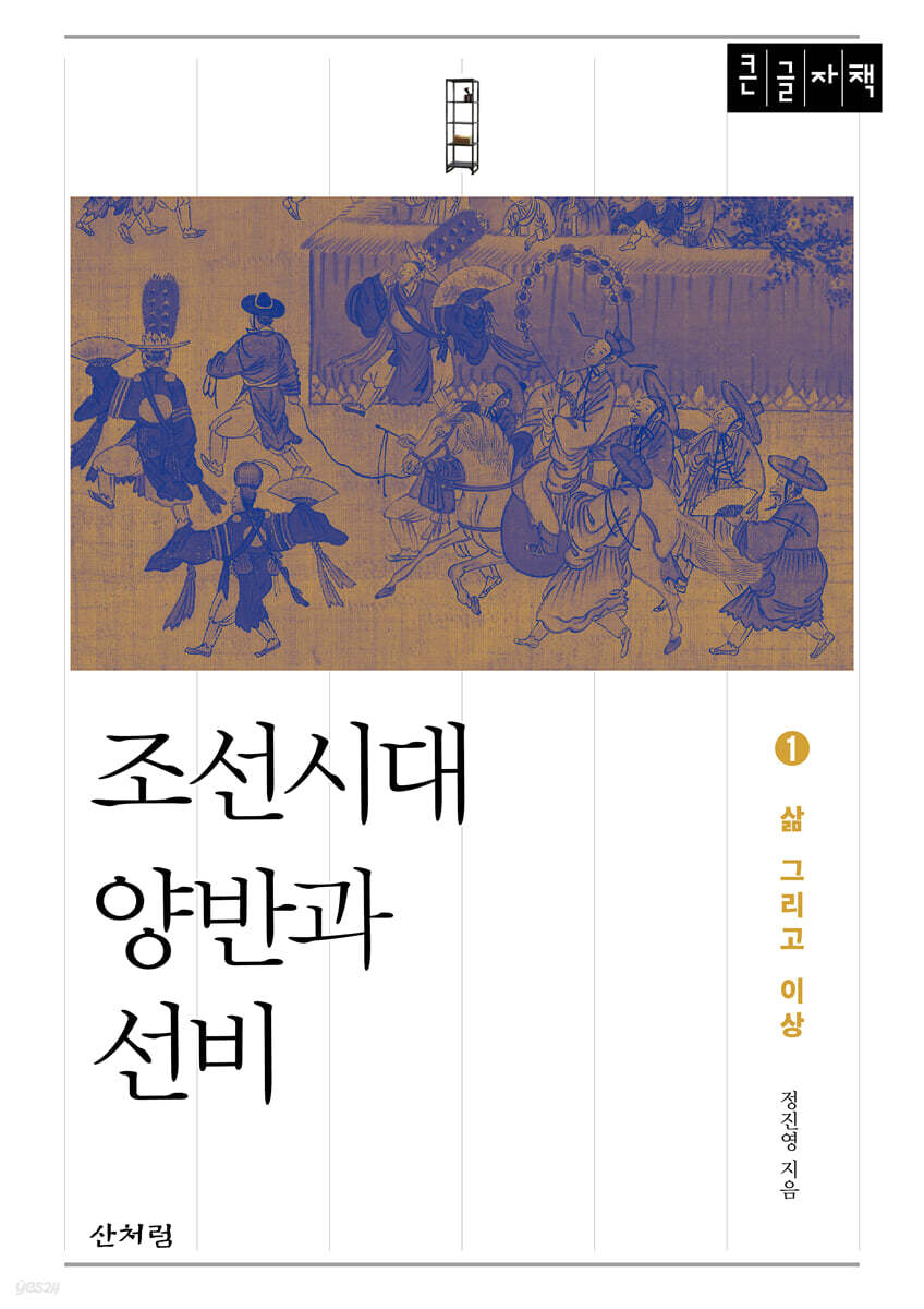 조선시대 양반과 선비 1(큰글자 도서)