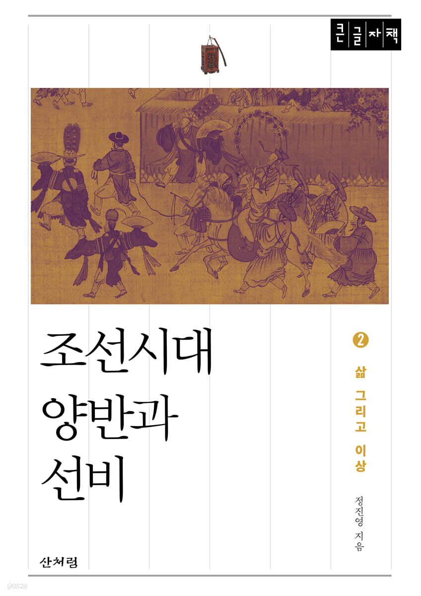 조선시대 양반과 선비 2 (큰글자 도서)